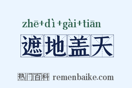 遮地盖天是什么意思的图片